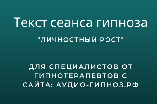 Текст сеанса - Личностный рост