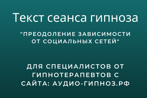 Текст сеанса - Преодоление зависимости от социальных сетей