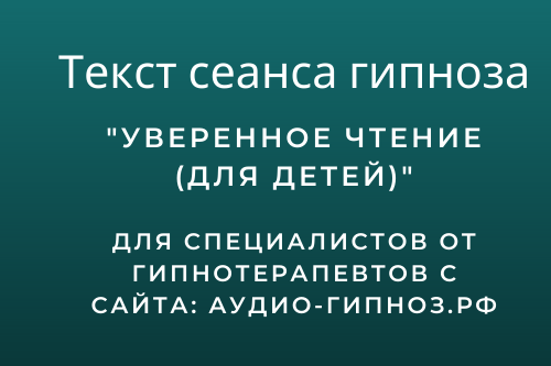 Текст сеанса - Уверенное чтение – для детей