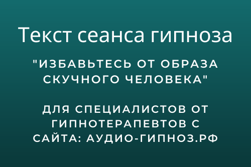 Текст сеанса - Избавьтесь от образа скучного человека
