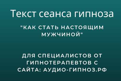 Текст сеанса - Как стать настоящим мужчиной