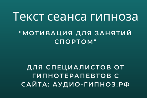 Текст сеанса - Мотивация для занятий спортом