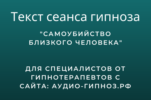 Текст сеанса - Самоубийство близкого человека