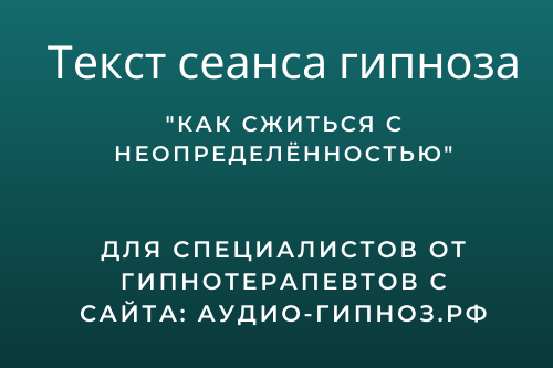 Текст сеанса - Как сжиться с неопределённостью