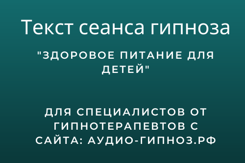 Текст сеанса - Здоровое питание для детей