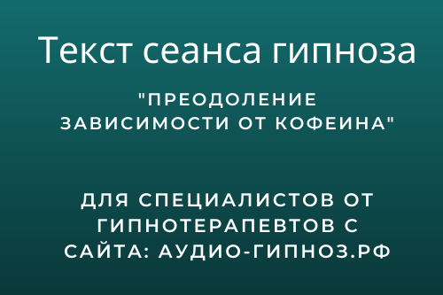 Текст сеанса - Преодоление зависимости от кофеина