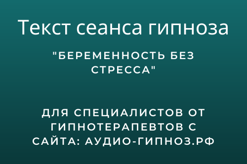 Текст сеанса - Беременность без стресса