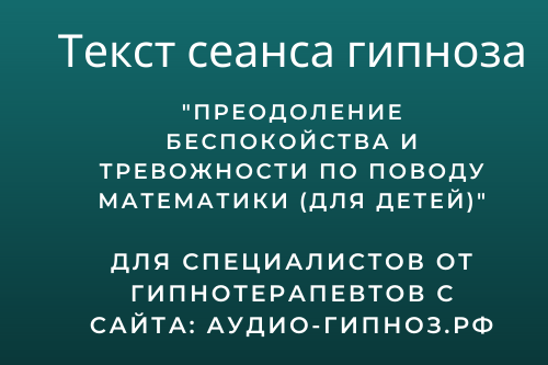 Текст сеанса - Преодоление беспокойства и тревожности по поводу математики (для детей)