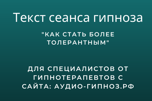 Текст сеанса - Как стать более толерантным