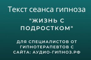 текст гипноза Жизнь с подростком