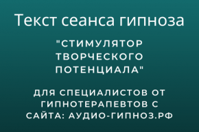 Текст сеанса - Как развить творческий потенциал