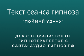 Текст сеанса - Поймай удачу