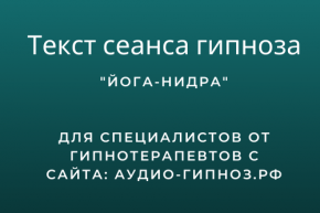 Текст сеанса - Йога-Нидра