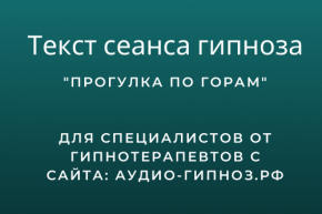 Текст сеанса - Прогулка по горам