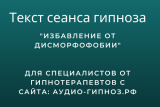 Текст сеанса – Избавление от Дисморфофобии