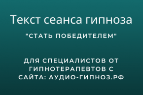 Текст сеанса - Стать победителем