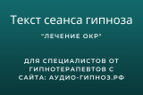 Текст сеанса - лечение ОКР