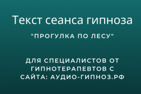 Текст сеанса - Прогулка по лесу