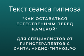 Текст сеанса - Как оставаться естественным перед камерой