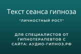 Текст сеанса - Личностный рост