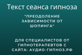 Текст сеанса - Преодоление зависимости от шопинга