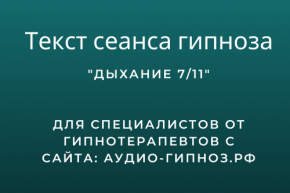 Текст сеанса - Дыхание 7/11
