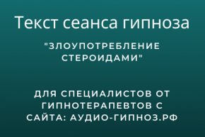 Текст сеанса - Злоупотребление стероидами