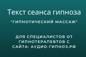 Текст сеанса - Гипнотический массаж