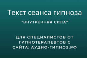 Текст сеанса - Внутренняя сила
