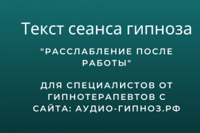 Текст сеанса - Расслабление после работы