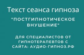 Текст сеанса – Постгипнотическое внушение