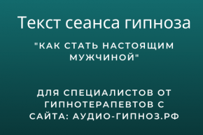 Текст сеанса - Как стать настоящим мужчиной