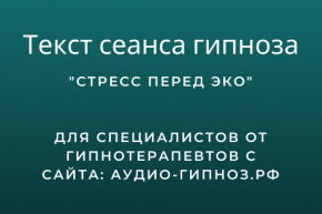 скрипт гипноза от стресса перед ЭКО