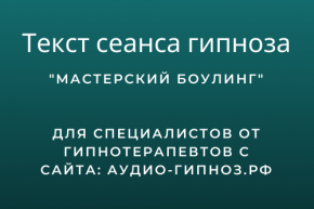 Текст сеанса - Мастерский боулинг