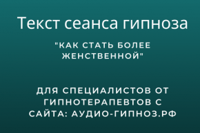 Текст сеанса - Как стать более женственной