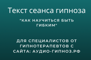 Текст сеанса - Как научиться быть гибким в общении