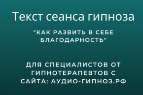 Текст сеанса - Как развить в себе благодарность