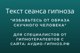 Текст сеанса - Избавьтесь от образа скучного человека