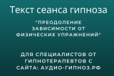 Текст сеанса - Преодоление зависимости от физических упражнений