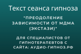 Текст сеанса - Преодоление зависимости от МДМА (экстази)