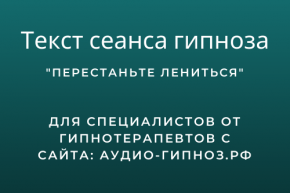 Текст сеанса - Перестаньте лениться