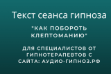 Текст сеанса - Как побороть клептоманию