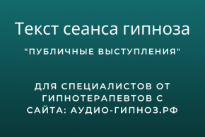 Текст сеанса - Публичные выступления
