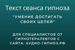 Текст сеанса - Умение достигать своих целей