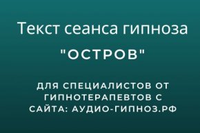 Текст сеанса - Остров