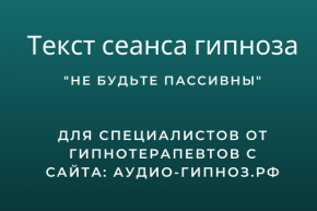 Текст сеанса - Не будьте пассивны