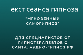 Текст сеанса - Мгновенный самогипноз