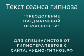 Текст сеанса - Преодоление предматчевой нервозности
