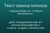 Текст сеанса – Избавление от «Глобус Истерикус»