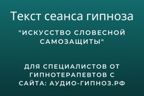 Текст сеанса - Искусство словесной самозащиты